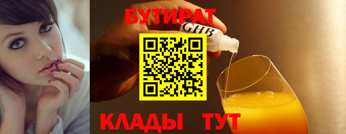 БУТИРАТ 99% Бутурлиновка