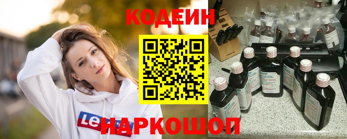 Кодеин Purple Drank  Кодеин напиток Lean (лин)  Вход с VPN  Бутурлиновка 